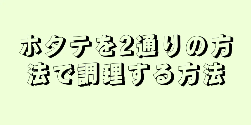 ホタテを2通りの方法で調理する方法