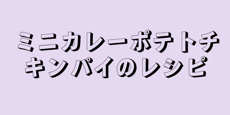 ミニカレーポテトチキンパイのレシピ