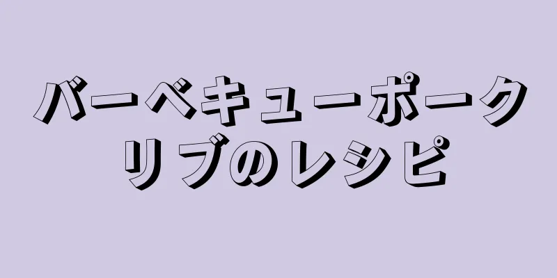 バーベキューポークリブのレシピ