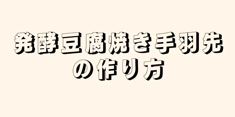 発酵豆腐焼き手羽先の作り方