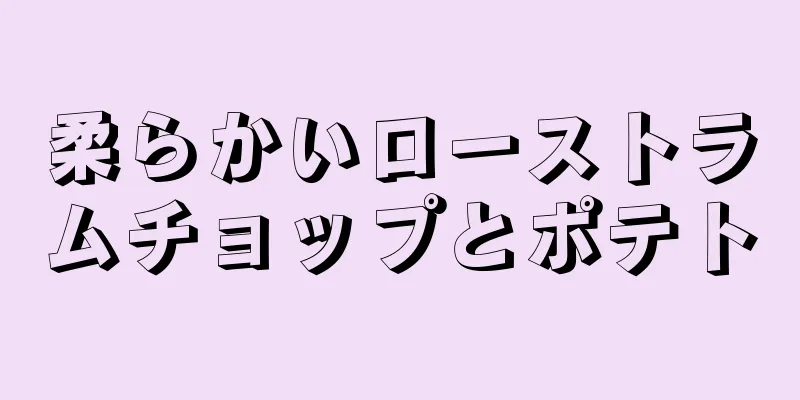 柔らかいローストラムチョップとポテト