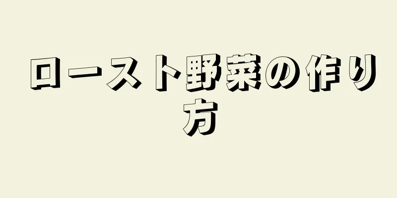 ロースト野菜の作り方