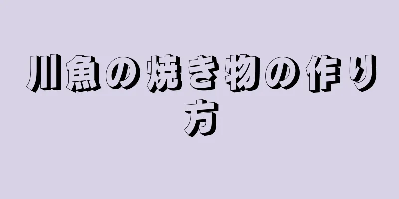 川魚の焼き物の作り方