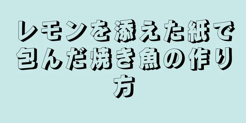 レモンを添えた紙で包んだ焼き魚の作り方