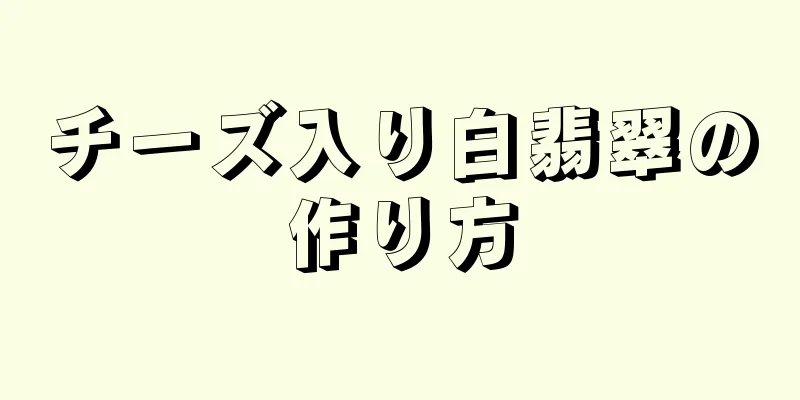 チーズ入り白翡翠の作り方