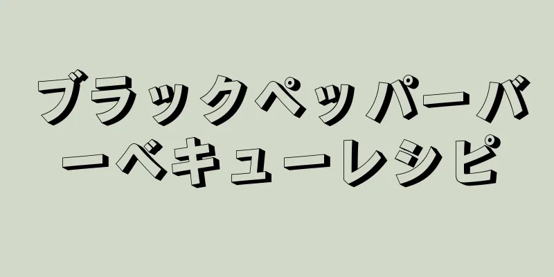 ブラックペッパーバーベキューレシピ