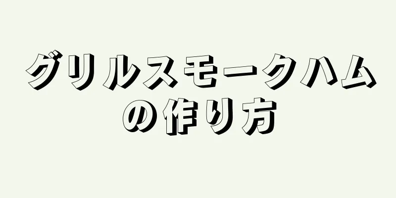 グリルスモークハムの作り方