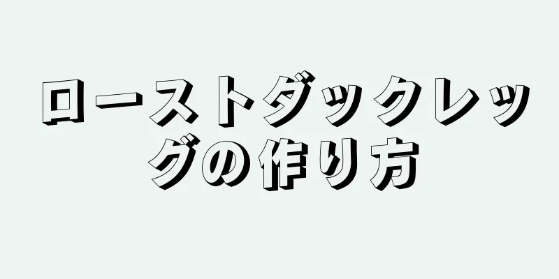 ローストダックレッグの作り方