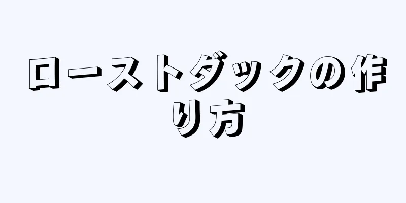 ローストダックの作り方