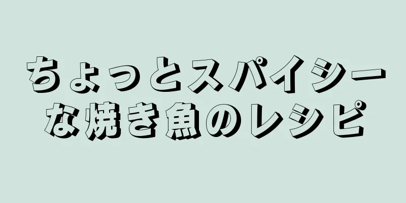 ちょっとスパイシーな焼き魚のレシピ