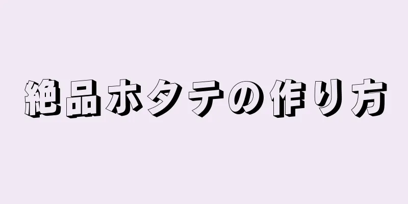 絶品ホタテの作り方