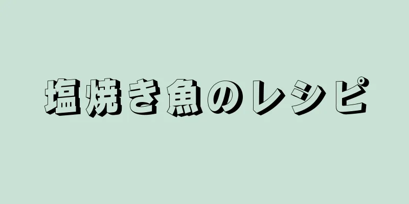 塩焼き魚のレシピ