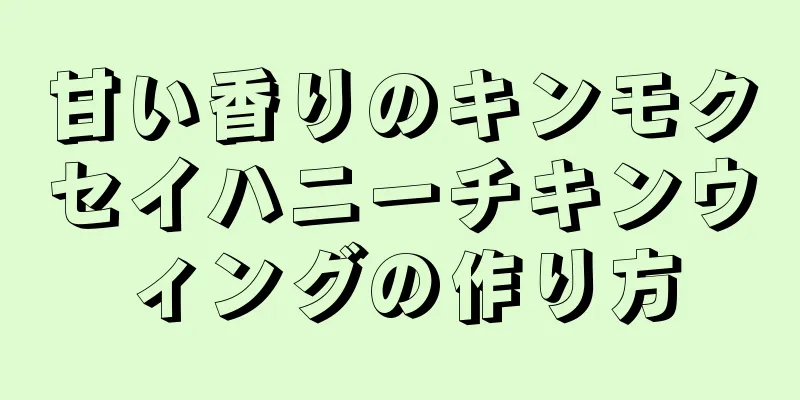 甘い香りのキンモクセイハニーチキンウィングの作り方