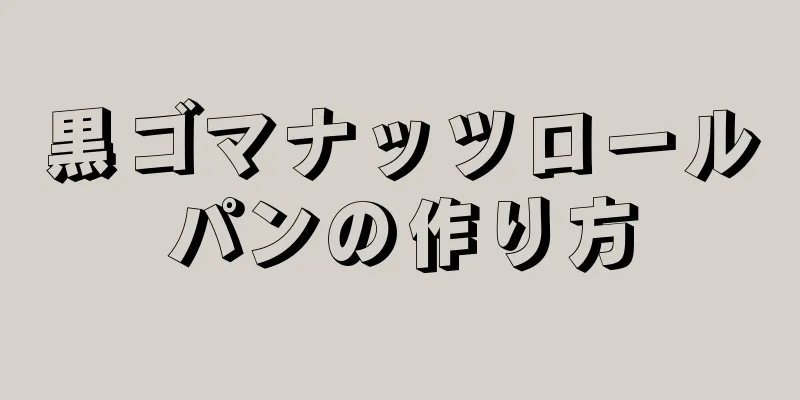 黒ゴマナッツロールパンの作り方