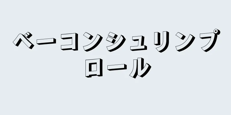 ベーコンシュリンプロール