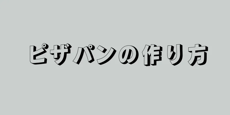 ピザパンの作り方