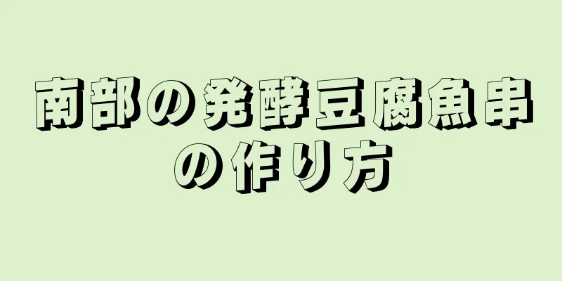 南部の発酵豆腐魚串の作り方