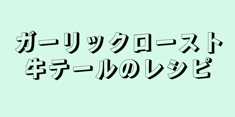 ガーリックロースト牛テールのレシピ