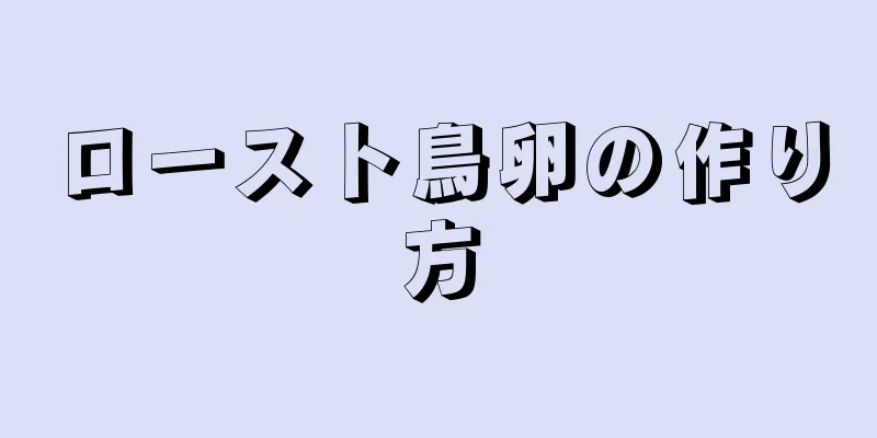 ロースト鳥卵の作り方