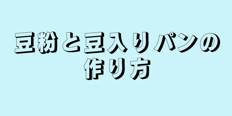 豆粉と豆入りパンの作り方