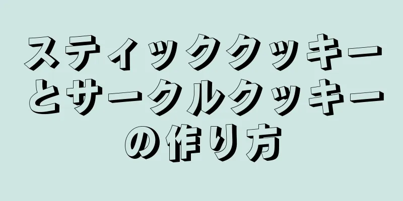 スティッククッキーとサークルクッキーの作り方