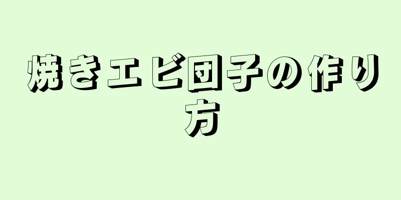 焼きエビ団子の作り方