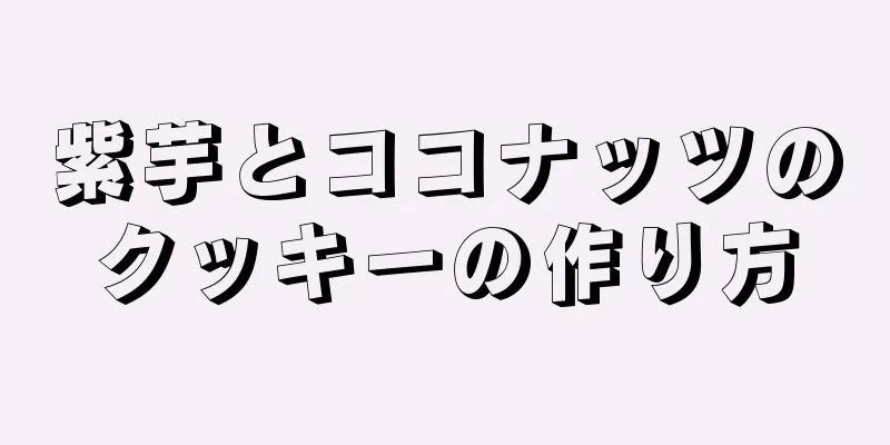 紫芋とココナッツのクッキーの作り方