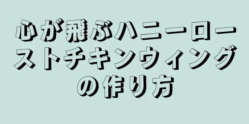 心が飛ぶハニーローストチキンウィングの作り方