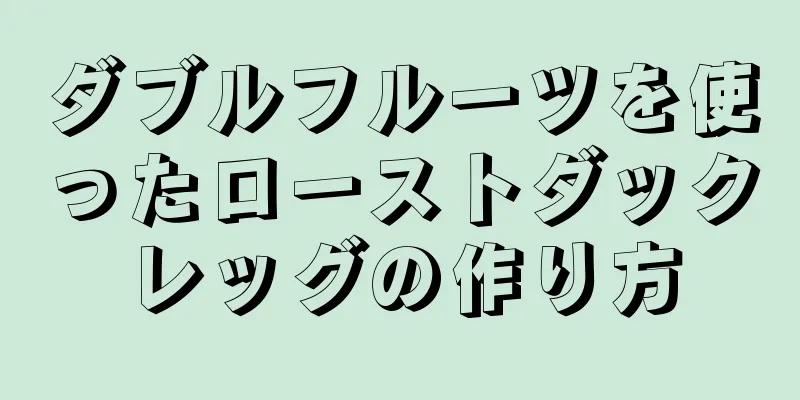 ダブルフルーツを使ったローストダックレッグの作り方