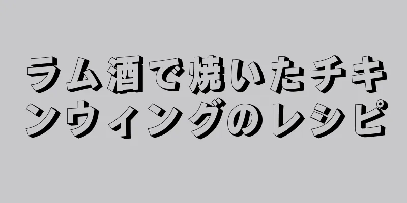 ラム酒で焼いたチキンウィングのレシピ