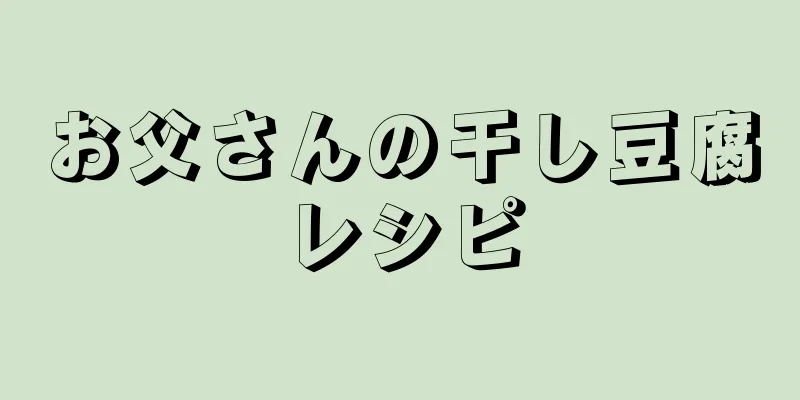 お父さんの干し豆腐レシピ