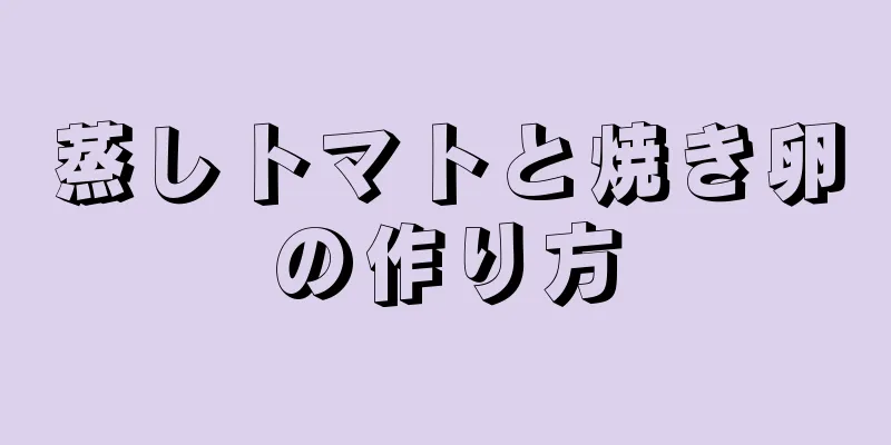 蒸しトマトと焼き卵の作り方