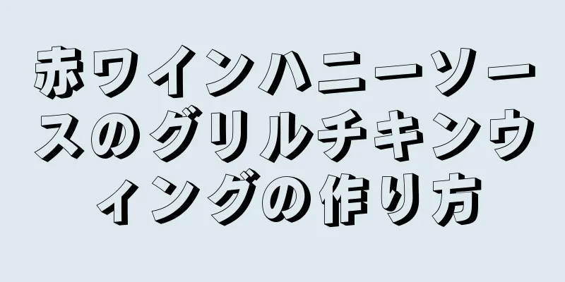 赤ワインハニーソースのグリルチキンウィングの作り方