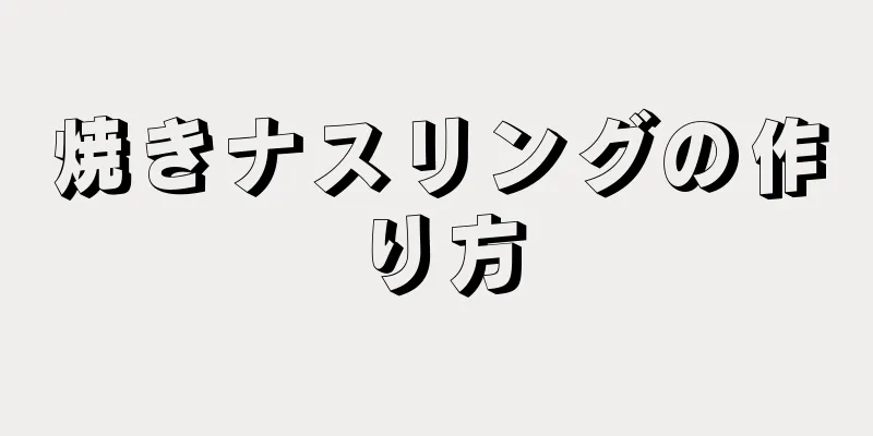 焼きナスリングの作り方