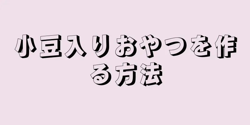 小豆入りおやつを作る方法