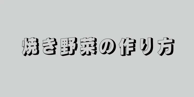 焼き野菜の作り方