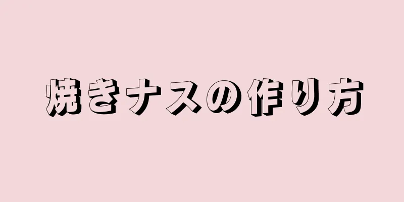 焼きナスの作り方