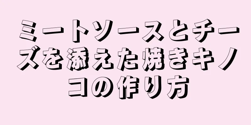 ミートソースとチーズを添えた焼きキノコの作り方