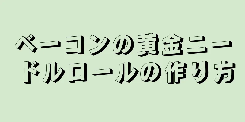 ベーコンの黄金ニードルロールの作り方