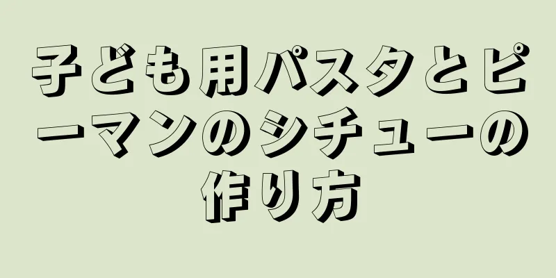 子ども用パスタとピーマンのシチューの作り方