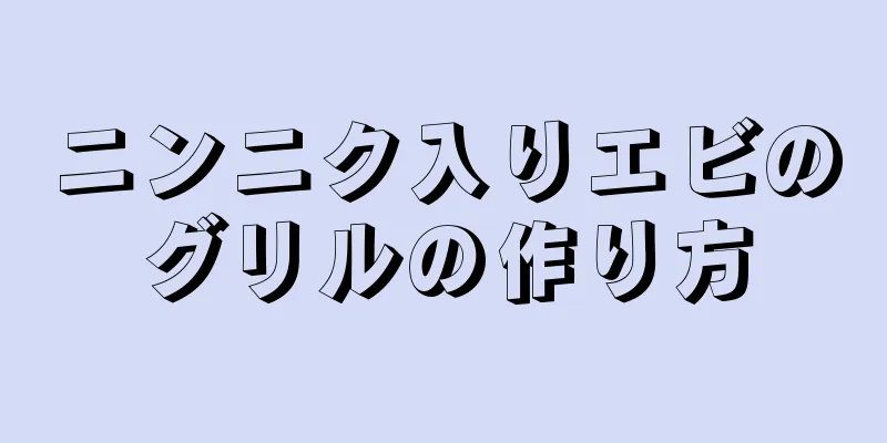 ニンニク入りエビのグリルの作り方