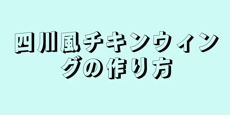 四川風チキンウィングの作り方