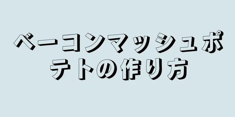 ベーコンマッシュポテトの作り方