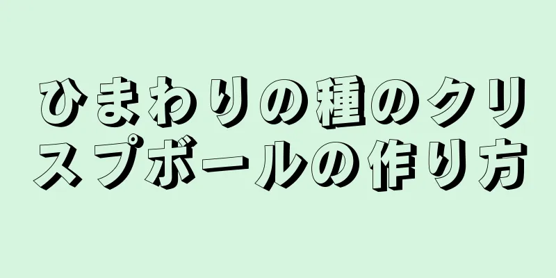 ひまわりの種のクリスプボールの作り方