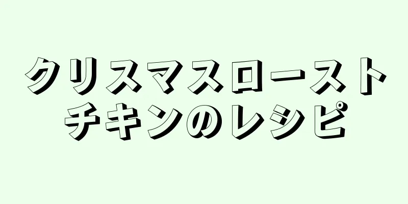 クリスマスローストチキンのレシピ