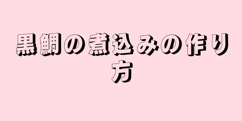 黒鯛の煮込みの作り方