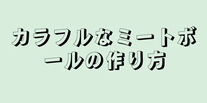 カラフルなミートボールの作り方