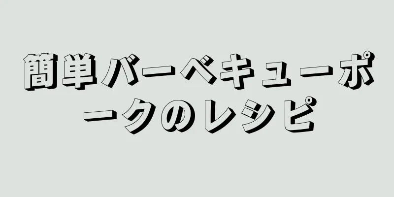 簡単バーベキューポークのレシピ