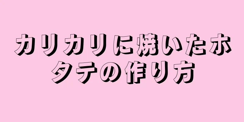 カリカリに焼いたホタテの作り方