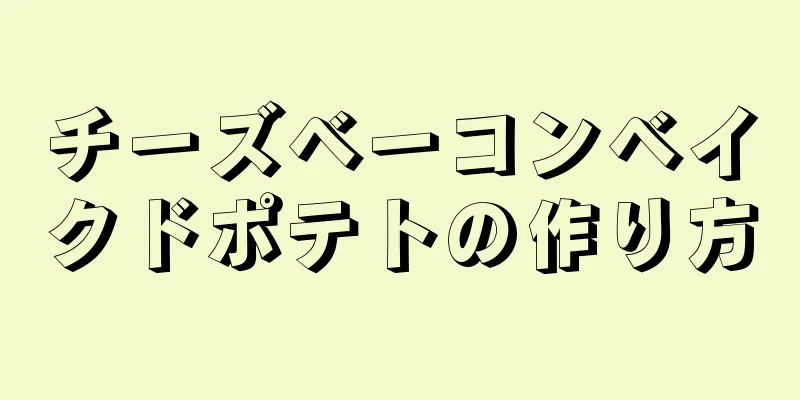 チーズベーコンベイクドポテトの作り方